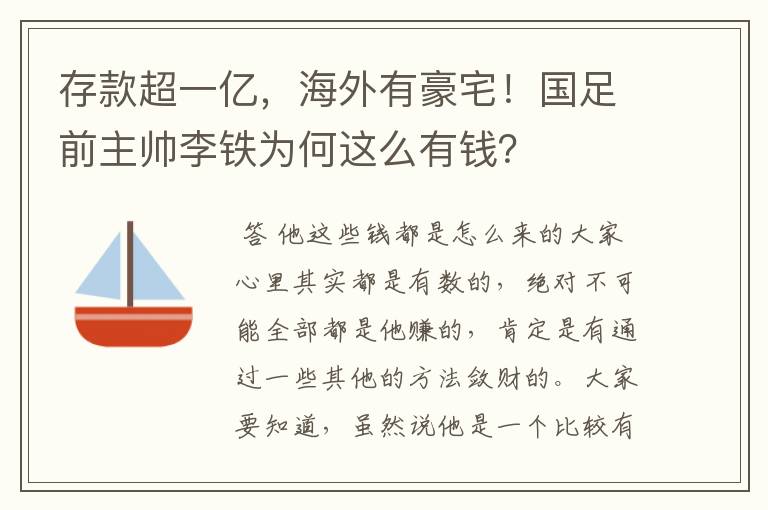 存款超一亿，海外有豪宅！国足前主帅李铁为何这么有钱？