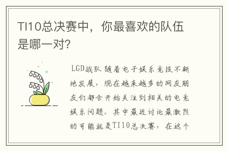 TI10总决赛中，你最喜欢的队伍是哪一对？