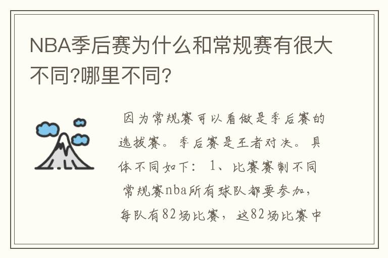 NBA季后赛为什么和常规赛有很大不同?哪里不同?