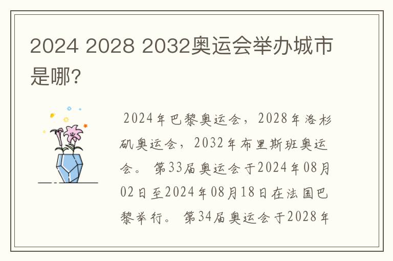 2024 2028 2032奥运会举办城市是哪?