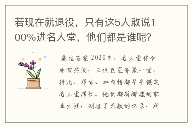 若现在就退役，只有这5人敢说100%进名人堂，他们都是谁呢？