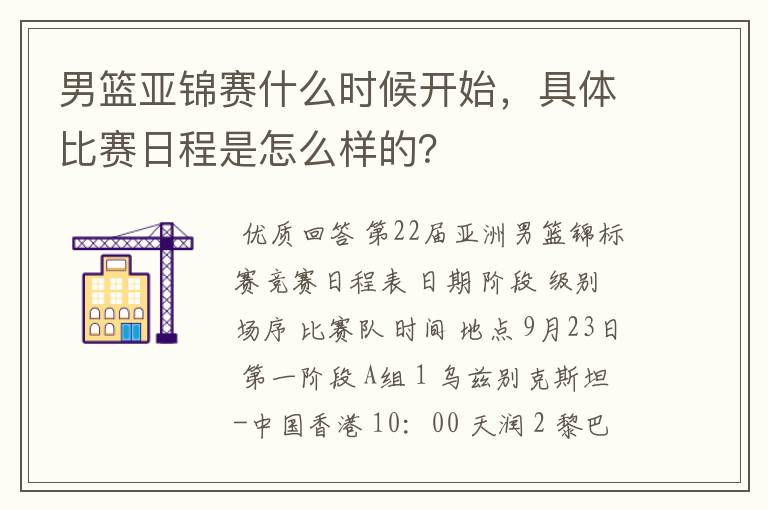 男篮亚锦赛什么时候开始，具体比赛日程是怎么样的？