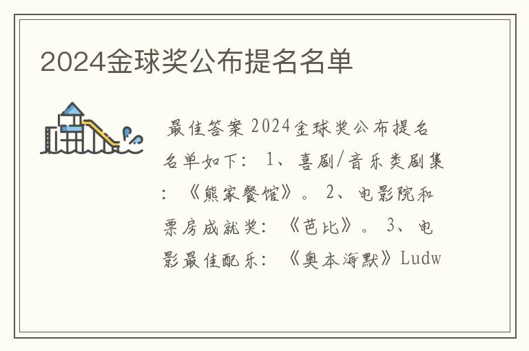 2024金球奖公布提名名单