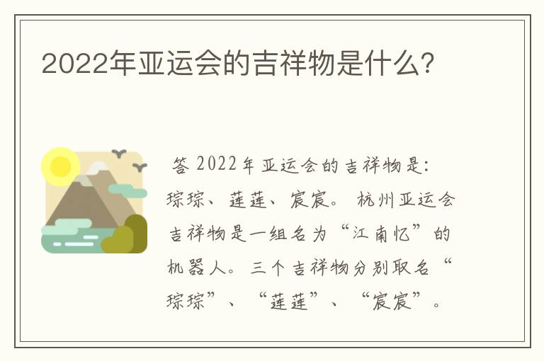 2022年亚运会的吉祥物是什么？