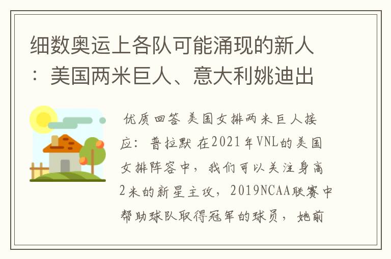 细数奥运上各队可能涌现的新人：美国两米巨人、意大利姚迪出场