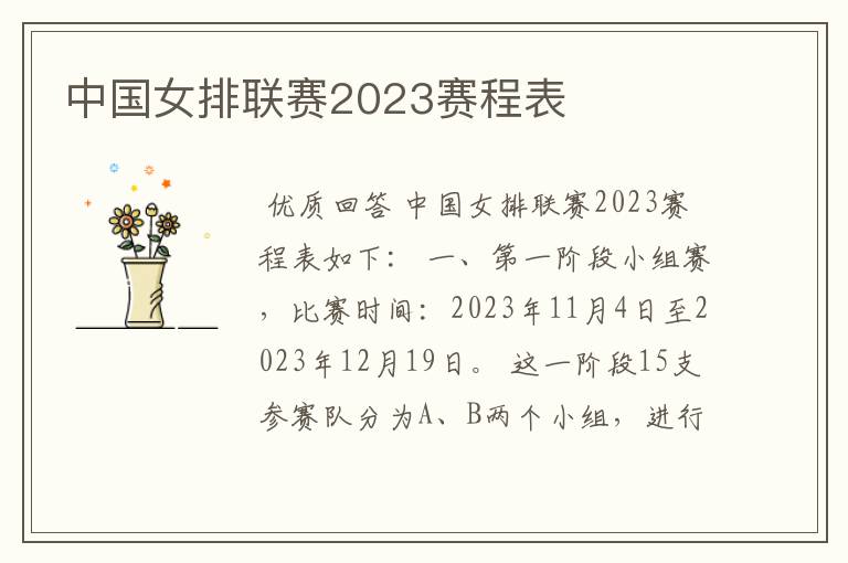 中国女排联赛2023赛程表