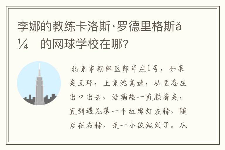 李娜的教练卡洛斯·罗德里格斯开的网球学校在哪?