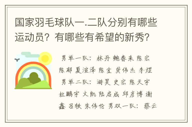 国家羽毛球队一.二队分别有哪些运动员？有哪些有希望的新秀？