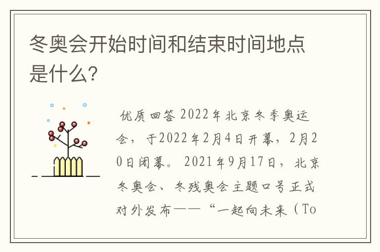 冬奥会开始时间和结束时间地点是什么？