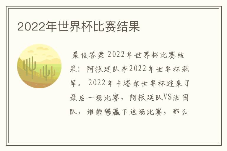 2022年世界杯比赛结果