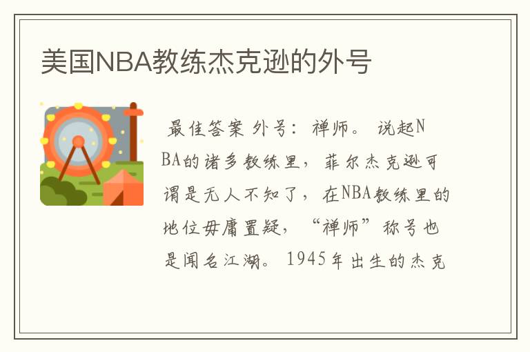 美国NBA教练杰克逊的外号