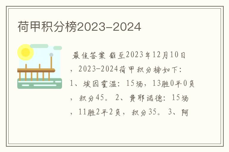 荷甲积分榜2023-2024