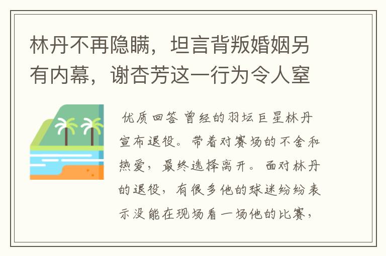 林丹不再隐瞒，坦言背叛婚姻另有内幕，谢杏芳这一行为令人窒息，怎么回事？