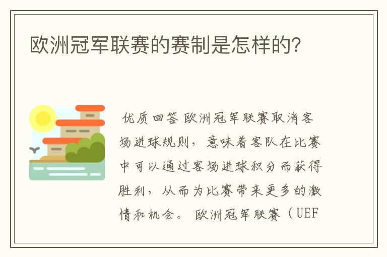 欧洲冠军联赛的赛制是怎样的？