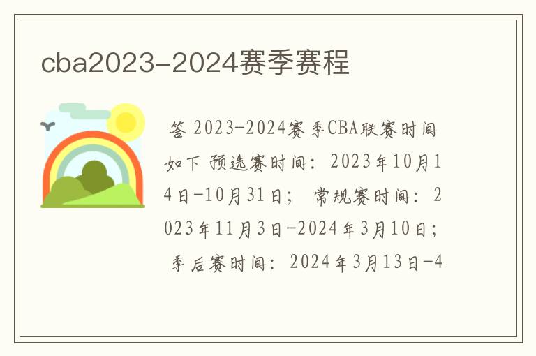 cba2023-2024赛季赛程