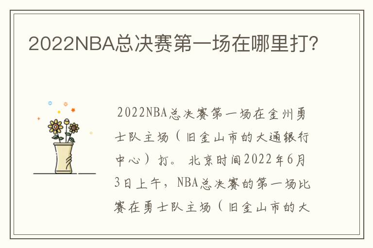 2022NBA总决赛第一场在哪里打？