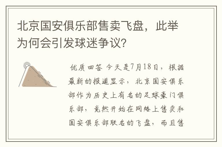 北京国安俱乐部售卖飞盘，此举为何会引发球迷争议？