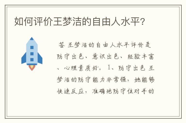 如何评价王梦洁的自由人水平?