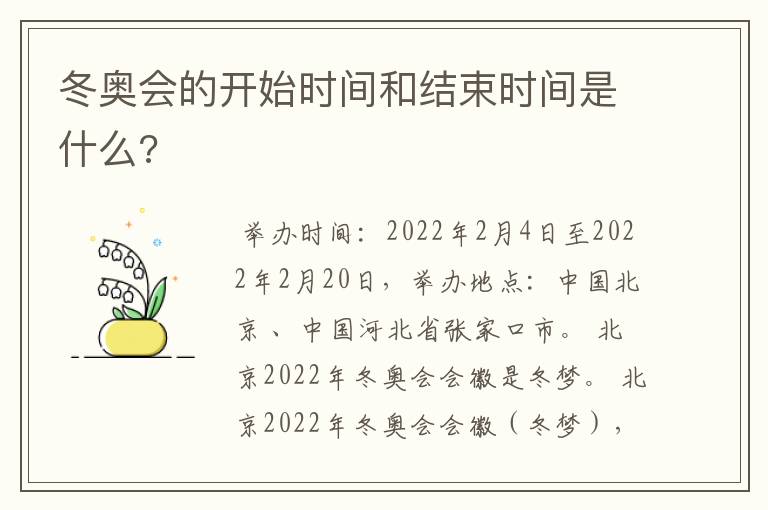 冬奥会的开始时间和结束时间是什么?