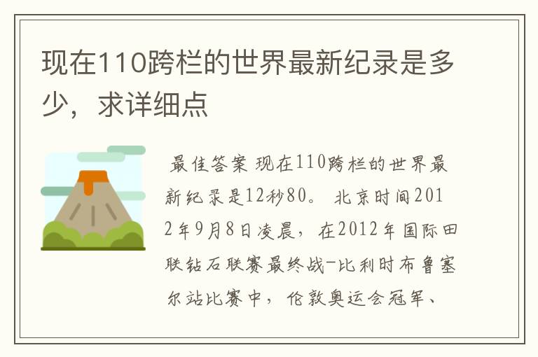 现在110跨栏的世界最新纪录是多少，求详细点