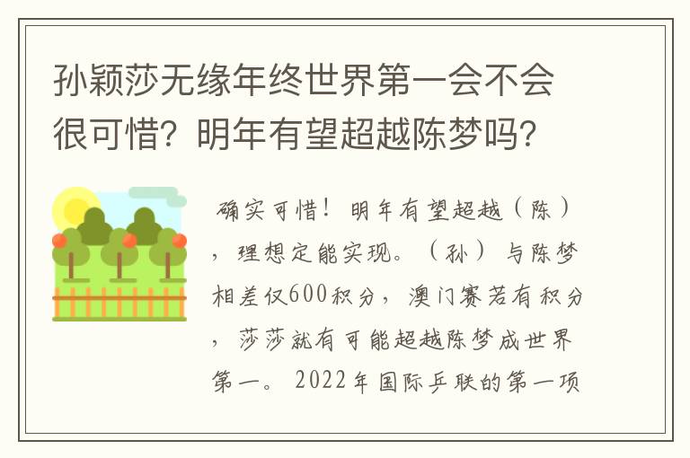 孙颖莎无缘年终世界第一会不会很可惜？明年有望超越陈梦吗？