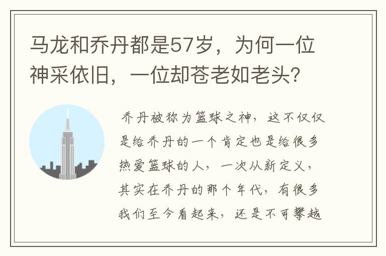 马龙和乔丹都是57岁，为何一位神采依旧，一位却苍老如老头？