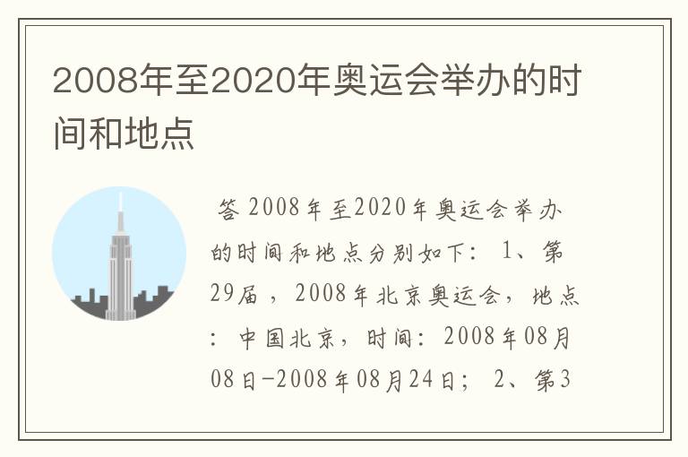 2008年至2020年奥运会举办的时间和地点