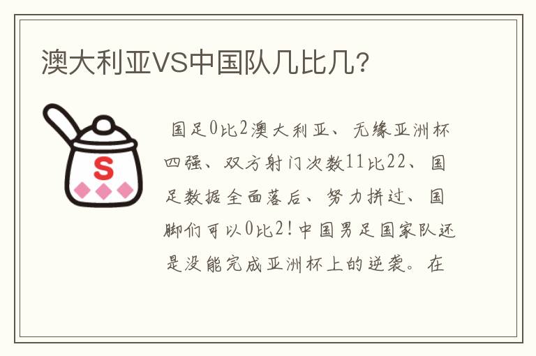 澳大利亚VS中国队几比几?