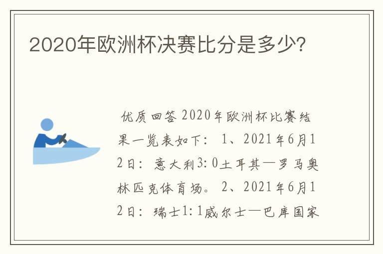 2020年欧洲杯决赛比分是多少？