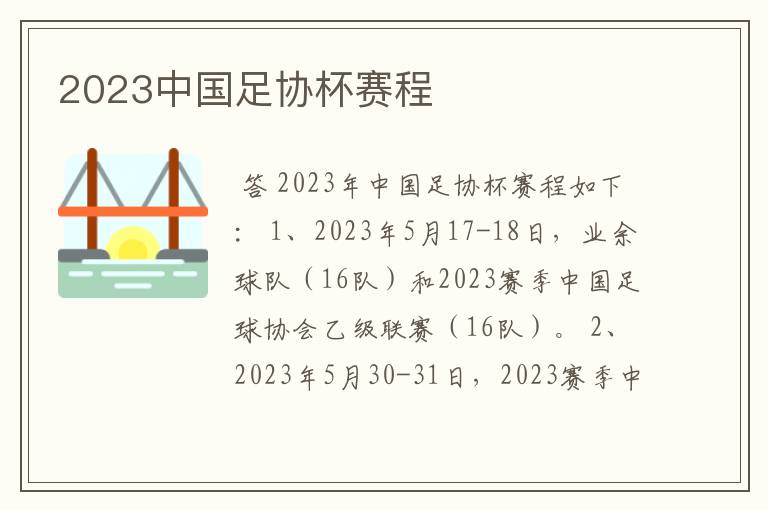 2023中国足协杯赛程