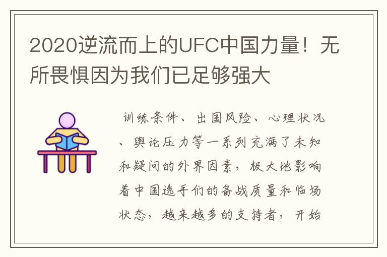 2020逆流而上的UFC中国力量！无所畏惧因为我们已足够强大