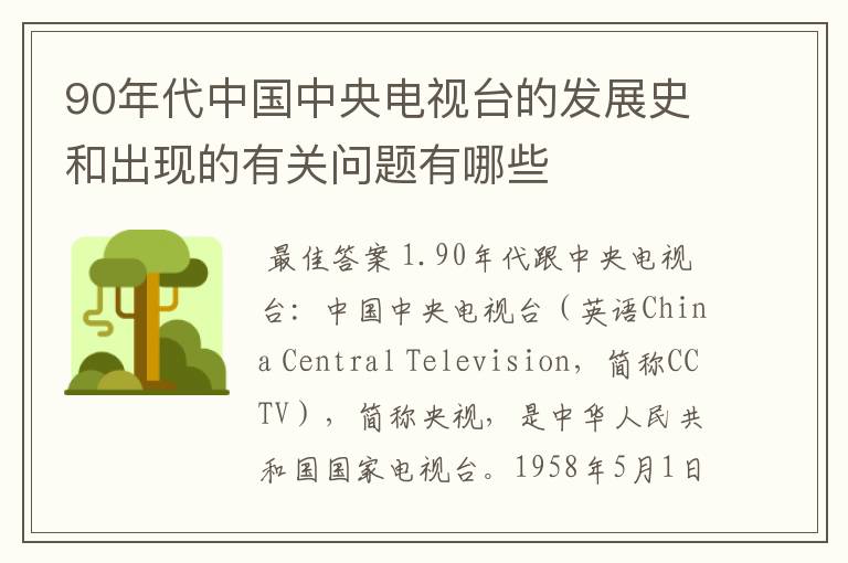 90年代中国中央电视台的发展史和出现的有关问题有哪些