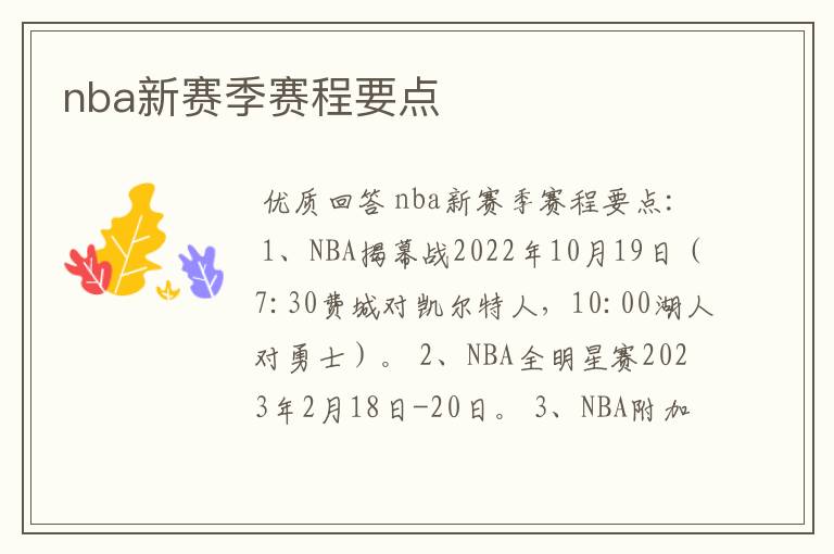 nba新赛季赛程要点