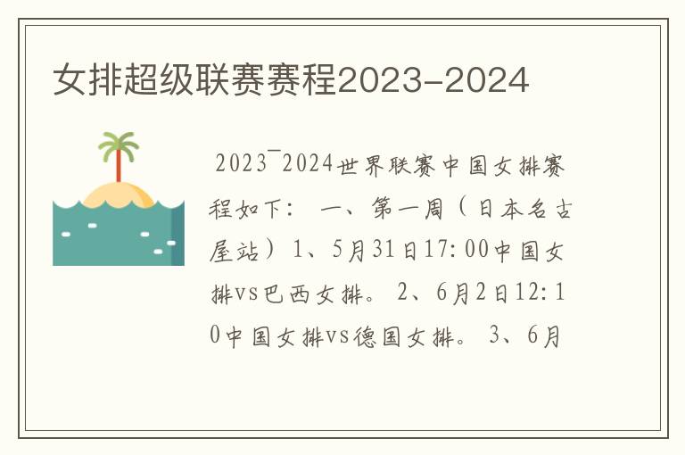 女排超级联赛赛程2023-2024