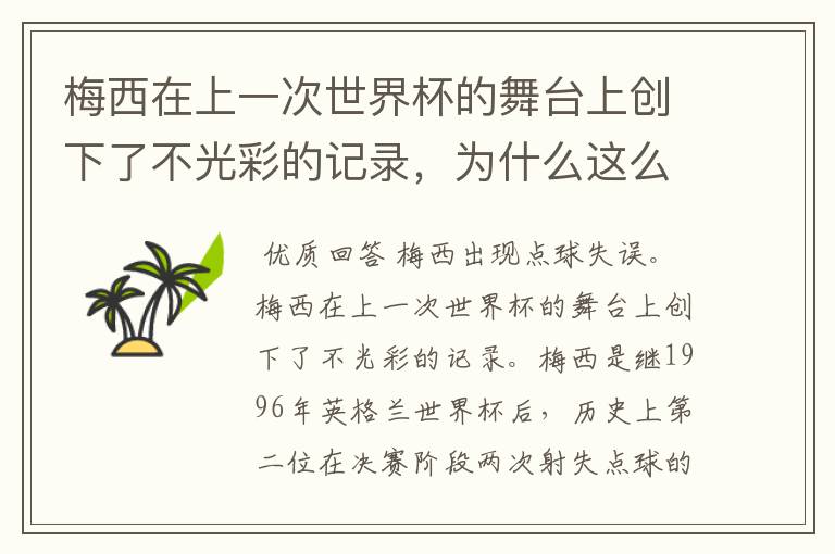 梅西在上一次世界杯的舞台上创下了不光彩的记录，为什么这么说呢？