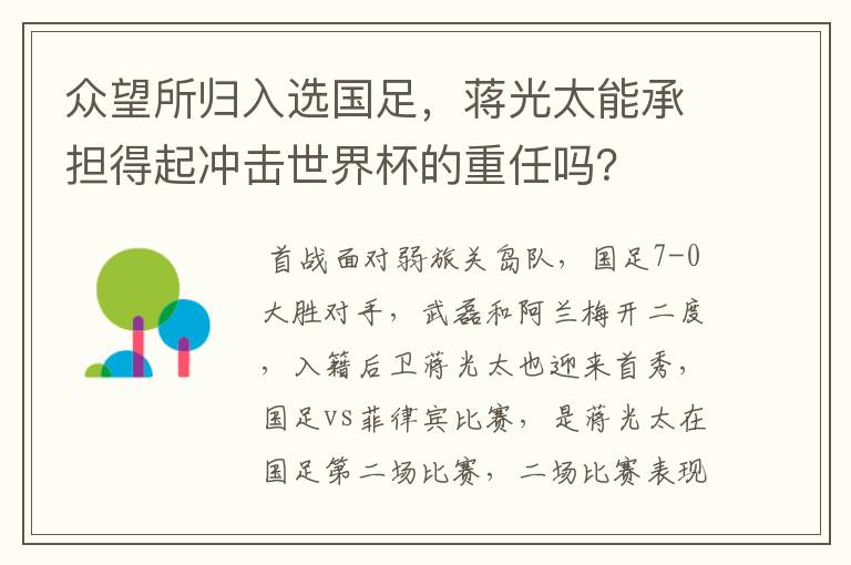 众望所归入选国足，蒋光太能承担得起冲击世界杯的重任吗？