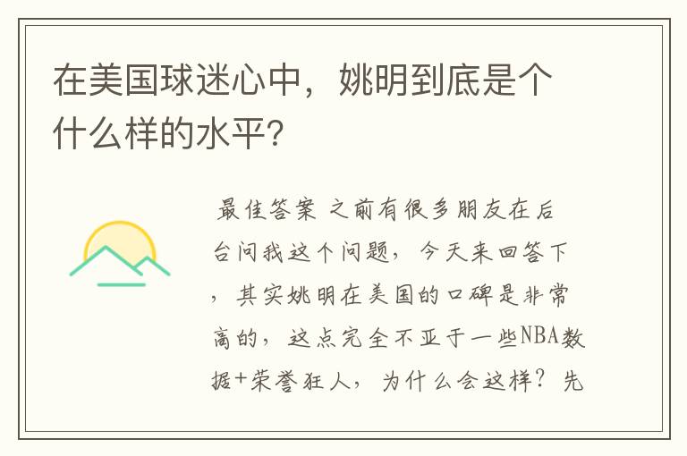 在美国球迷心中，姚明到底是个什么样的水平？