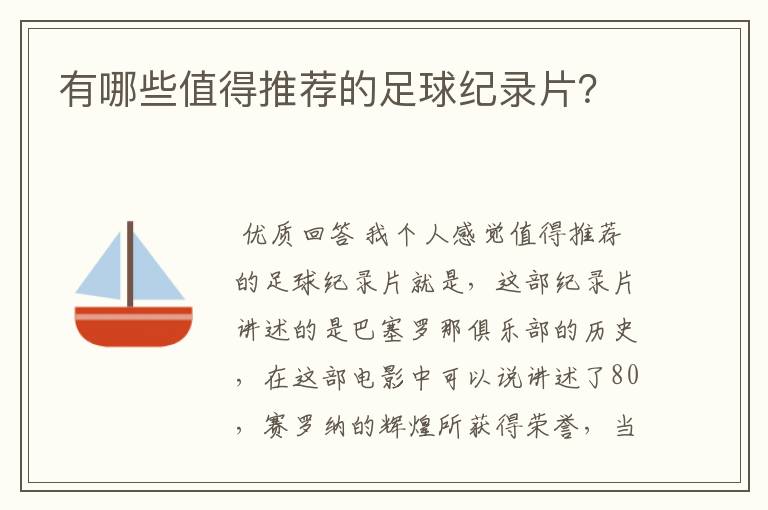 有哪些值得推荐的足球纪录片？