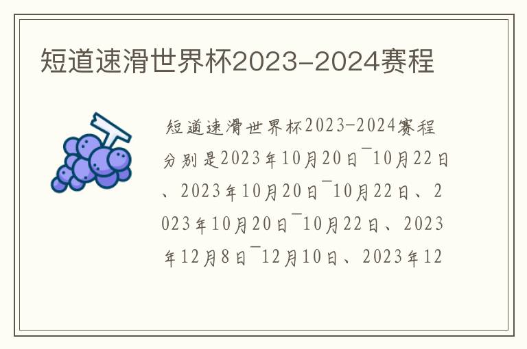 短道速滑世界杯2023-2024赛程