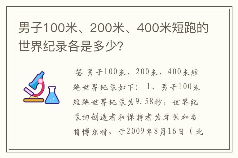 男子100米、200米、400米短跑的世界纪录各是多少？