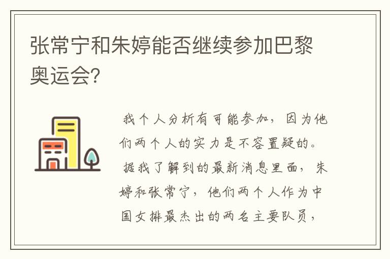 张常宁和朱婷能否继续参加巴黎奥运会？