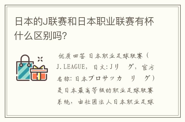 日本的J联赛和日本职业联赛有杯什么区别吗？