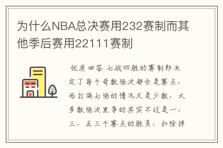 为什么NBA总决赛用232赛制而其他季后赛用22111赛制