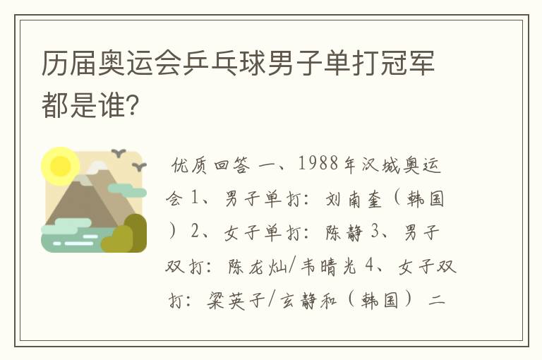 历届奥运会乒乓球男子单打冠军都是谁？