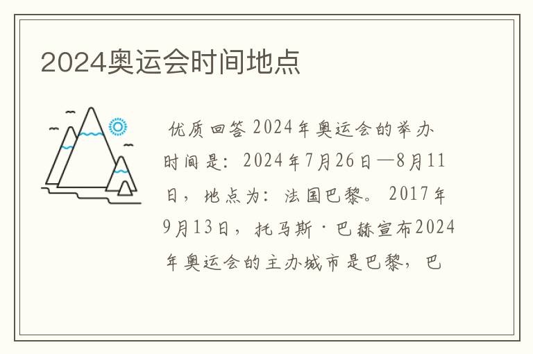 2024奥运会时间地点