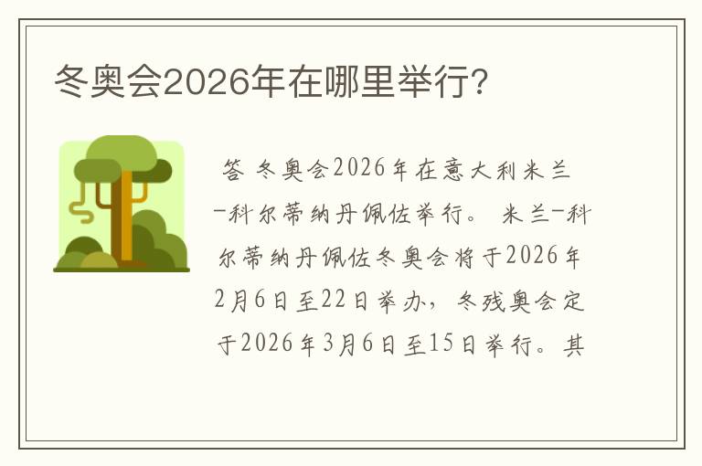 冬奥会2026年在哪里举行?