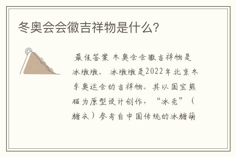 冬奥会会徽吉祥物是什么？