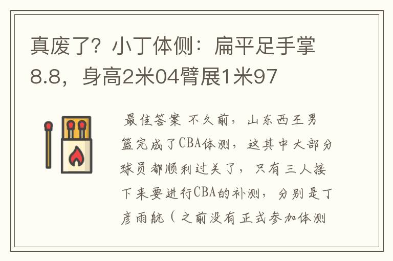 真废了？小丁体侧：扁平足手掌8.8，身高2米04臂展1米97