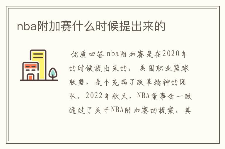 nba附加赛什么时候提出来的