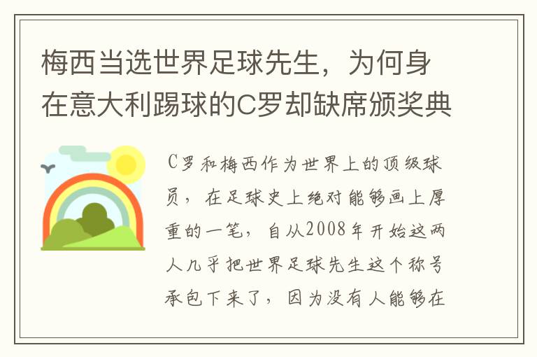 梅西当选世界足球先生，为何身在意大利踢球的C罗却缺席颁奖典礼？